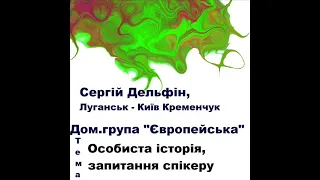 Сергій Дельфін