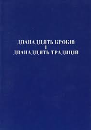 12 кроків і 12 традицій