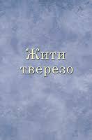 Жити тверезо