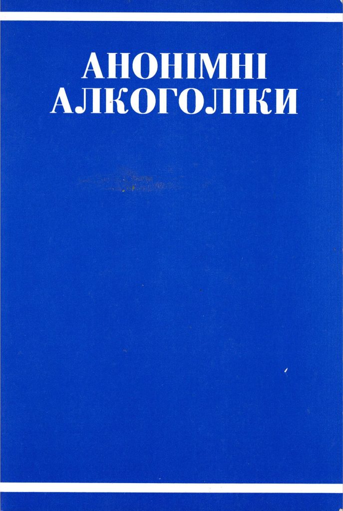 Велика синя книга АА